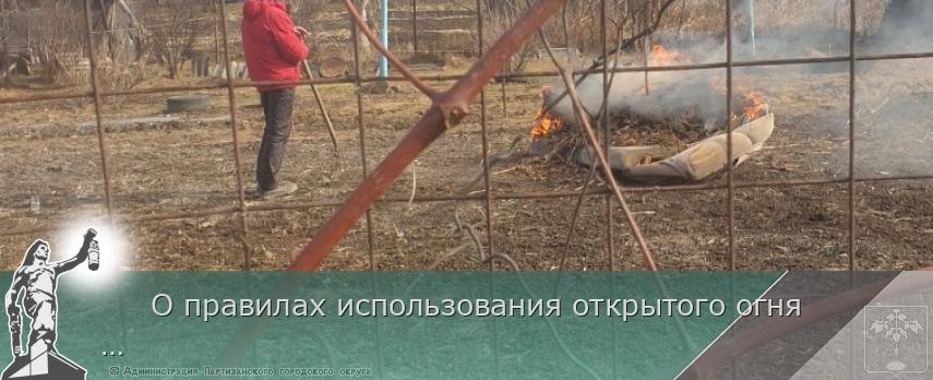      О правилах использования открытого огня                                            | Администрация муниципального округа город Партизанск Приморского края Официальный сайт