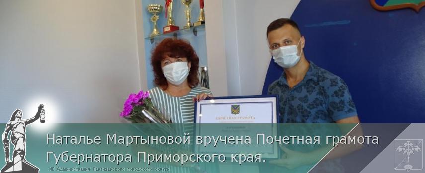 Наталье Мартыновой вручена Почетная грамота Губернатора Приморского края. | Администрация муниципального округа город Партизанск Приморского края Официальный сайт Наталье Мартыновой вручена Почетная грамота Губернатора Приморского края. | Администрация муниципального округа город Партизанск Приморского края Официальный сайт
