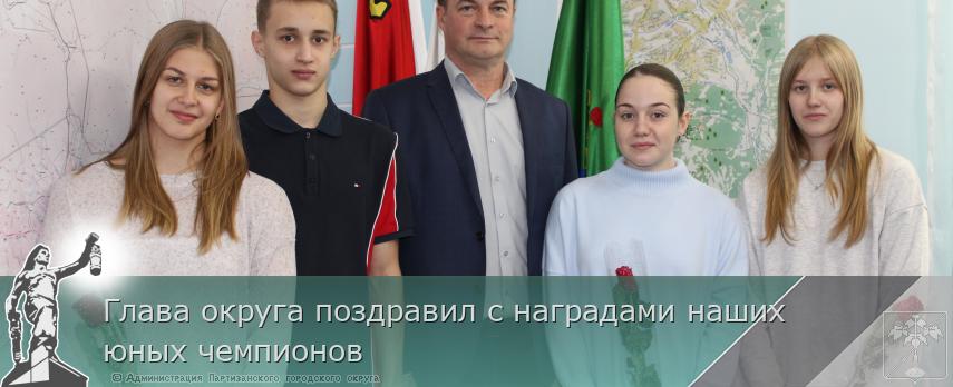 Глава округа поздравил с наградами наших юных чемпионов | Администрация муниципального округа город Партизанск Приморского края Официальный сайт Глава округа поздравил с наградами наших юных чемпионов | Администрация муниципального округа город Партизанск Приморского края Официальный сайт
