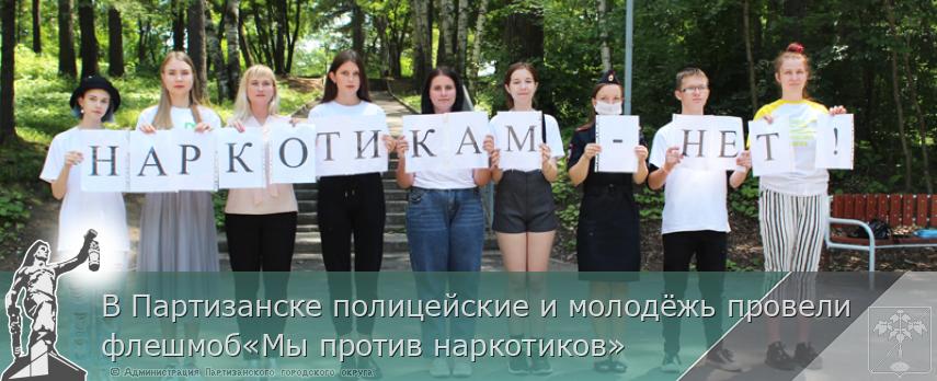 В Партизанске полицейские и молодёжь провели флешмоб«Мы против наркотиков» | Администрация муниципального округа город Партизанск Приморского края Официальный сайт В Партизанске полицейские и молодёжь провели флешмоб«Мы против наркотиков» | Администрация муниципального округа город Партизанск Приморского края Официальный сайт