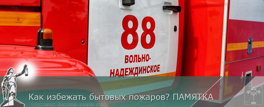 Как избежать бытовых пожаров? ПАМЯТКА | Администрация муниципального округа город Партизанск Приморского края Официальный сайт Как избежать бытовых пожаров? ПАМЯТКА | Администрация муниципального округа город Партизанск Приморского края Официальный сайт
