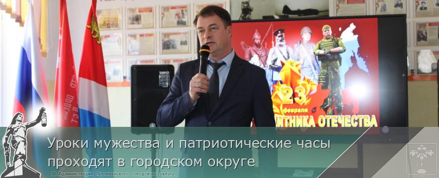 Уроки мужества и патриотические часы проходят в городском округе | Администрация муниципального округа город Партизанск Приморского края Официальный сайт Уроки мужества и патриотические часы проходят в городском округе | Администрация муниципального округа город Партизанск Приморского края Официальный сайт