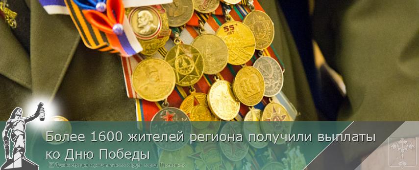 Более 1600 жителей региона получили выплаты ко Дню Победы | Администрация муниципального округа город Партизанск Приморского края Официальный сайт Более 1600 жителей региона получили выплаты ко Дню Победы | Администрация муниципального округа город Партизанск Приморского края Официальный сайт