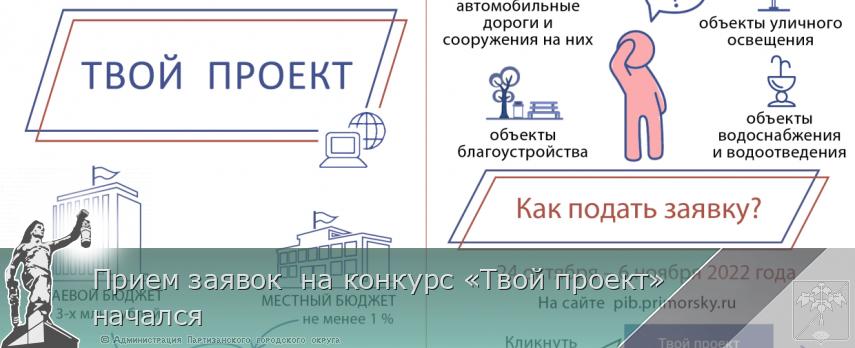 Прием заявок на конкурс «Твой проект» начался | Администрация муниципального округа город Партизанск Приморского края Официальный сайт Прием заявок на конкурс «Твой проект» начался | Администрация муниципального округа город Партизанск Приморского края Официальный сайт