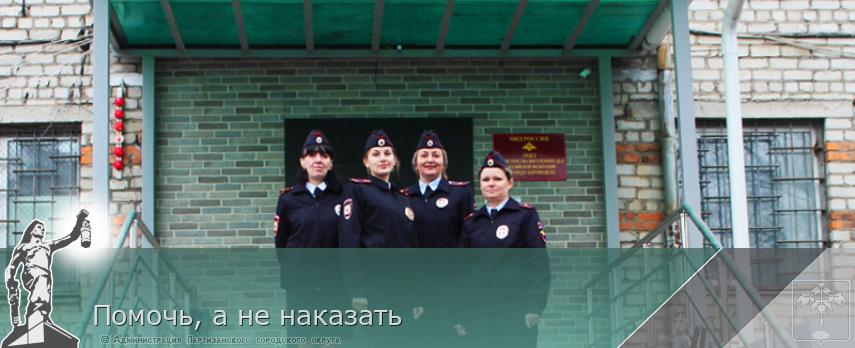 Помочь, а не наказать | Администрация муниципального округа город Партизанск Приморского края Официальный сайт Помочь, а не наказать | Администрация муниципального округа город Партизанск Приморского края Официальный сайт