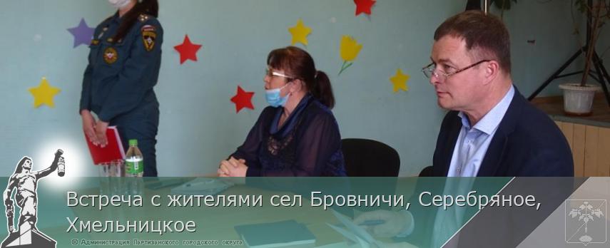 Встреча с жителями сел Бровничи, Серебряное, Хмельницкое | Администрация муниципального округа город Партизанск Приморского края Официальный сайт Встреча с жителями сел Бровничи, Серебряное, Хмельницкое | Администрация муниципального округа город Партизанск Приморского края Официальный сайт