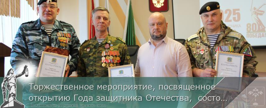 Торжественное мероприятие, посвященное открытию Года защитника Отечества, состоялось сегодня в Партизанске | Администрация муниципального округа город Партизанск Приморского края Официальный сайт Торжественное мероприятие, посвященное открытию Года защитника Отечества, состоялось сегодня в Партизанске | Администрация муниципального округа город Партизанск Приморского края Официальный сайт