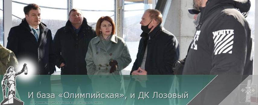 И база «Олимпийская», и ДК Лозовый | Администрация муниципального округа город Партизанск Приморского края Официальный сайт И база «Олимпийская», и ДК Лозовый | Администрация муниципального округа город Партизанск Приморского края Официальный сайт