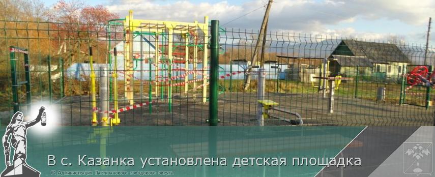 В с. Казанка установлена детская площадка | Администрация муниципального округа город Партизанск Приморского края Официальный сайт В с. Казанка установлена детская площадка | Администрация муниципального округа город Партизанск Приморского края Официальный сайт