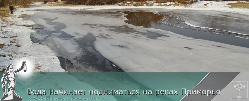 Вода начинает подниматься на реках Приморья | Администрация муниципального округа город Партизанск Приморского края Официальный сайт Вода начинает подниматься на реках Приморья | Администрация муниципального округа город Партизанск Приморского края Официальный сайт