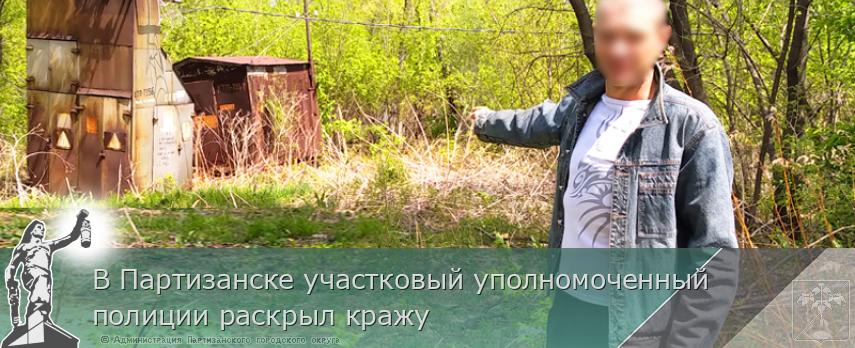 В Партизанске участковый уполномоченный полиции раскрыл кражу | Администрация муниципального округа город Партизанск Приморского края Официальный сайт В Партизанске участковый уполномоченный полиции раскрыл кражу | Администрация муниципального округа город Партизанск Приморского края Официальный сайт