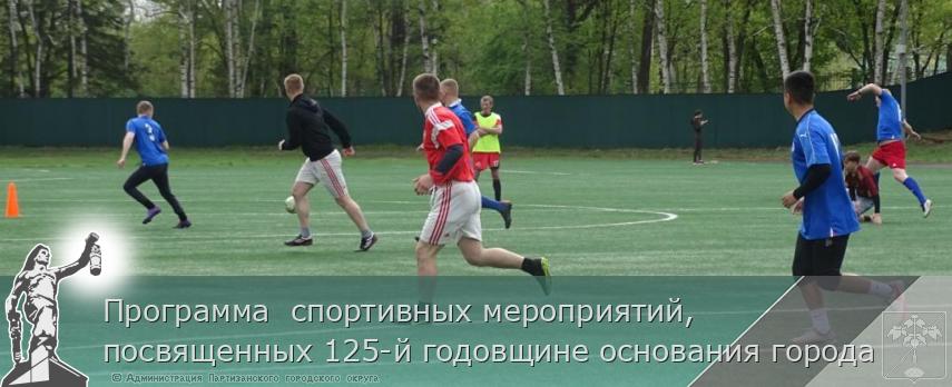 Программа спортивных мероприятий, посвященных 125-й годовщине основания города | Администрация муниципального округа город Партизанск Приморского края Официальный сайт Программа спортивных мероприятий, посвященных 125-й годовщине основания города | Администрация муниципального округа город Партизанск Приморского края Официальный сайт