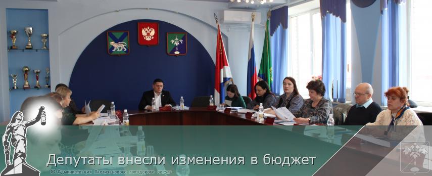 Депутаты внесли изменения в бюджет | Администрация муниципального округа город Партизанск Приморского края Официальный сайт Депутаты внесли изменения в бюджет | Администрация муниципального округа город Партизанск Приморского края Официальный сайт