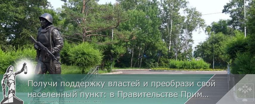 Получи поддержку властей и преобрази свой населенный пункт: в Правительстве Приморья рассказали о конкурсе «Твой проект» | Администрация муниципального округа город Партизанск Приморского края Официальный сайт Получи поддержку властей и преобрази свой населенный пункт: в Правительстве Приморья рассказали о конкурсе «Твой проект» | Администрация муниципального округа город Партизанск Приморского края Официальный сайт