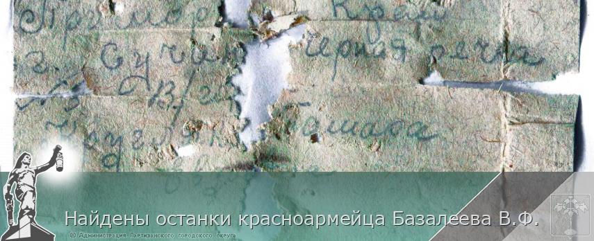 Найдены останки красноармейца Базалеева В.Ф. | Администрация муниципального округа город Партизанск Приморского края Официальный сайт Найдены останки красноармейца Базалеева В.Ф. | Администрация муниципального округа город Партизанск Приморского края Официальный сайт