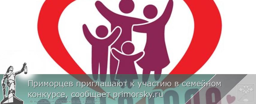 Приморцев приглашают к участию в семейном конкурсе, сообщает primorsky.ru | Администрация муниципального округа город Партизанск Приморского края Официальный сайт Приморцев приглашают к участию в семейном конкурсе, сообщает primorsky.ru | Администрация муниципального округа город Партизанск Приморского края Официальный сайт