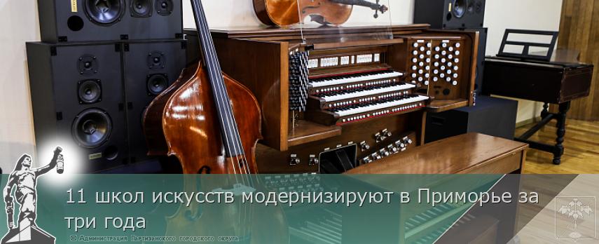 11 школ искусств модернизируют в Приморье за три года | Администрация муниципального округа город Партизанск Приморского края Официальный сайт 11 школ искусств модернизируют в Приморье за три года | Администрация муниципального округа город Партизанск Приморского края Официальный сайт