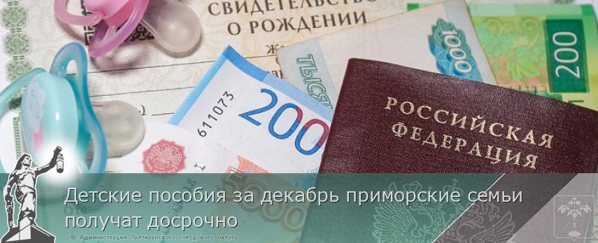 Детские пособия за декабрь приморские семьи получат досрочно | Администрация муниципального округа город Партизанск Приморского края Официальный сайт Детские пособия за декабрь приморские семьи получат досрочно | Администрация муниципального округа город Партизанск Приморского края Официальный сайт