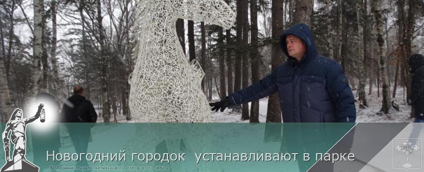 Новогодний городок устанавливают в парке | Администрация муниципального округа город Партизанск Приморского края Официальный сайт Новогодний городок устанавливают в парке | Администрация муниципального округа город Партизанск Приморского края Официальный сайт