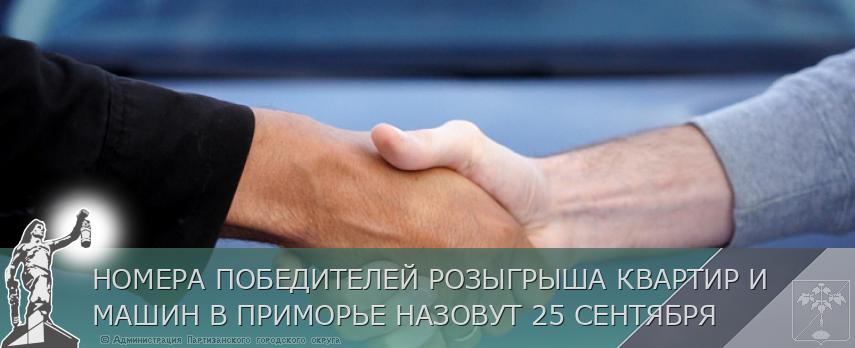НОМЕРА ПОБЕДИТЕЛЕЙ РОЗЫГРЫША КВАРТИР И МАШИН В ПРИМОРЬЕ НАЗОВУТ 25 СЕНТЯБРЯ | Администрация муниципального округа город Партизанск Приморского края Официальный сайт НОМЕРА ПОБЕДИТЕЛЕЙ РОЗЫГРЫША КВАРТИР И МАШИН В ПРИМОРЬЕ НАЗОВУТ 25 СЕНТЯБРЯ | Администрация муниципального округа город Партизанск Приморского края Официальный сайт