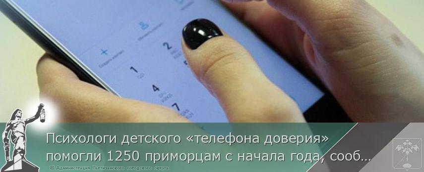 Психологи детского «телефона доверия» помогли 1250 приморцам с начала года, сообщает www.primorsky.ru | Администрация муниципального округа город Партизанск Приморского края Официальный сайт Психологи детского «телефона доверия» помогли 1250 приморцам с начала года, сообщает www.primorsky.ru | Администрация муниципального округа город Партизанск Приморского края Официальный сайт