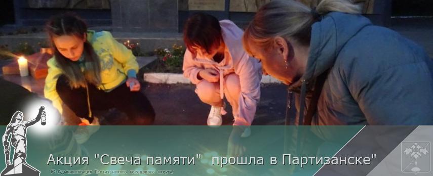 Акция "Свеча памяти" прошла в Партизанске" | Администрация муниципального округа город Партизанск Приморского края Официальный сайт Акция "Свеча памяти" прошла в Партизанске" | Администрация муниципального округа город Партизанск Приморского края Официальный сайт