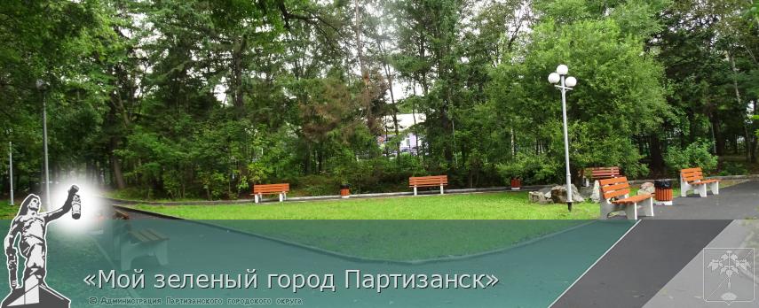 «Мой зеленый город Партизанск» | Администрация муниципального округа город Партизанск Приморского края Официальный сайт «Мой зеленый город Партизанск» | Администрация муниципального округа город Партизанск Приморского края Официальный сайт