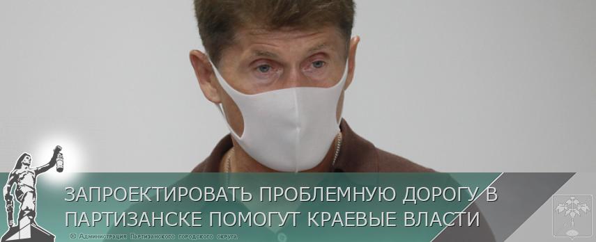 ЗАПРОЕКТИРОВАТЬ ПРОБЛЕМНУЮ ДОРОГУ В ПАРТИЗАНСКЕ ПОМОГУТ КРАЕВЫЕ ВЛАСТИ | Администрация муниципального округа город Партизанск Приморского края Официальный сайт ЗАПРОЕКТИРОВАТЬ ПРОБЛЕМНУЮ ДОРОГУ В ПАРТИЗАНСКЕ ПОМОГУТ КРАЕВЫЕ ВЛАСТИ | Администрация муниципального округа город Партизанск Приморского края Официальный сайт