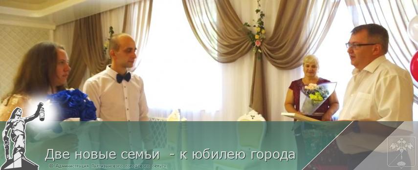 Две новые семьи - к юбилею города | Администрация муниципального округа город Партизанск Приморского края Официальный сайт Две новые семьи - к юбилею города | Администрация муниципального округа город Партизанск Приморского края Официальный сайт