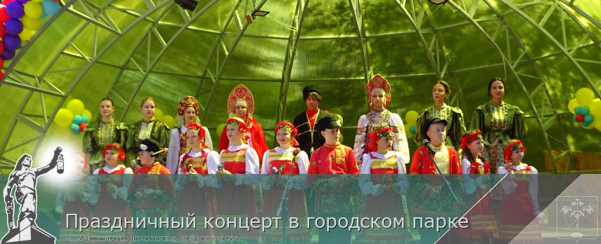 Праздничный концерт в городском парке | Администрация муниципального округа город Партизанск Приморского края Официальный сайт Праздничный концерт в городском парке | Администрация муниципального округа город Партизанск Приморского края Официальный сайт