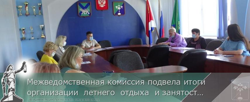 Межведомственная комиссия подвела итоги организации летнего отдыха и занятости детей | Администрация муниципального округа город Партизанск Приморского края Официальный сайт Межведомственная комиссия подвела итоги организации летнего отдыха и занятости детей | Администрация муниципального округа город Партизанск Приморского края Официальный сайт