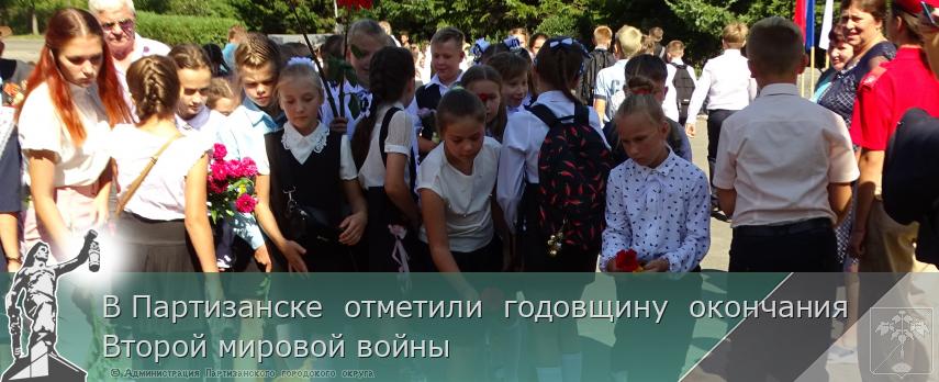 В Партизанске отметили годовщину окончания Второй мировой войны | Администрация муниципального округа город Партизанск Приморского края Официальный сайт В Партизанске отметили годовщину окончания Второй мировой войны | Администрация муниципального округа город Партизанск Приморского края Официальный сайт