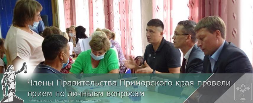 Члены Правительства Приморского края провели прием по личнывм вопросам | Администрация муниципального округа город Партизанск Приморского края Официальный сайт Члены Правительства Приморского края провели прием по личнывм вопросам | Администрация муниципального округа город Партизанск Приморского края Официальный сайт