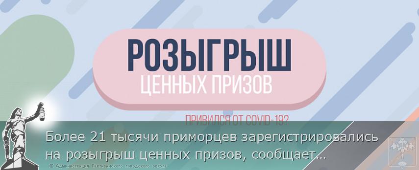 Более 21 тысячи приморцев зарегистрировались на розыгрыш ценных призов, сообщает www.primorsky.ru | Администрация муниципального округа город Партизанск Приморского края Официальный сайт Более 21 тысячи приморцев зарегистрировались на розыгрыш ценных призов, сообщает www.primorsky.ru | Администрация муниципального округа город Партизанск Приморского края Официальный сайт