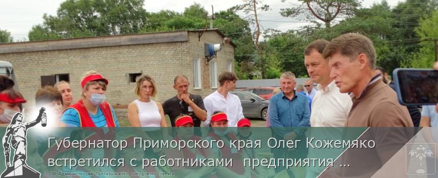 Губернатор Приморского края Олег Кожемяко встретился с работниками предприятия по производству деревянной посуды | Администрация муниципального округа город Партизанск Приморского края Официальный сайт Губернатор Приморского края Олег Кожемяко встретился с работниками предприятия по производству деревянной посуды | Администрация муниципального округа город Партизанск Приморского края Официальный сайт