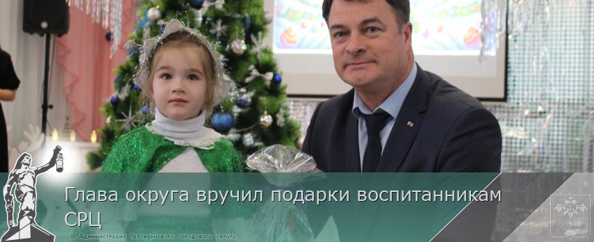 Глава округа вручил подарки воспитанникам СРЦ | Администрация муниципального округа город Партизанск Приморского края Официальный сайт Глава округа вручил подарки воспитанникам СРЦ | Администрация муниципального округа город Партизанск Приморского края Официальный сайт