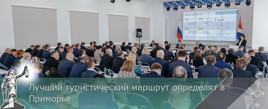Лучший туристический маршрут определят в Приморье | Администрация муниципального округа город Партизанск Приморского края Официальный сайт Лучший туристический маршрут определят в Приморье | Администрация муниципального округа город Партизанск Приморского края Официальный сайт