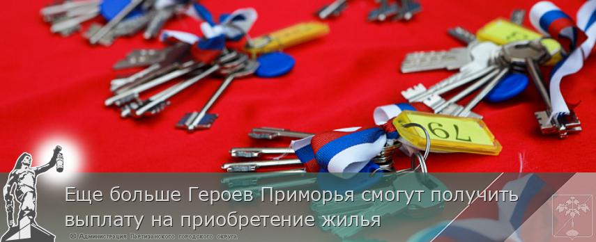 Еще больше Героев Приморья смогут получить выплату на приобретение жилья | Администрация муниципального округа город Партизанск Приморского края Официальный сайт Еще больше Героев Приморья смогут получить выплату на приобретение жилья | Администрация муниципального округа город Партизанск Приморского края Официальный сайт