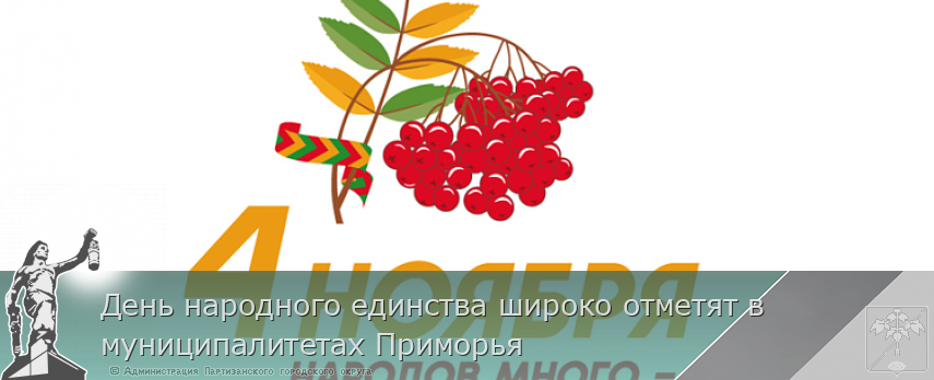 День народного единства широко отметят в муниципалитетах Приморья | Администрация муниципального округа город Партизанск Приморского края Официальный сайт День народного единства широко отметят в муниципалитетах Приморья | Администрация муниципального округа город Партизанск Приморского края Официальный сайт