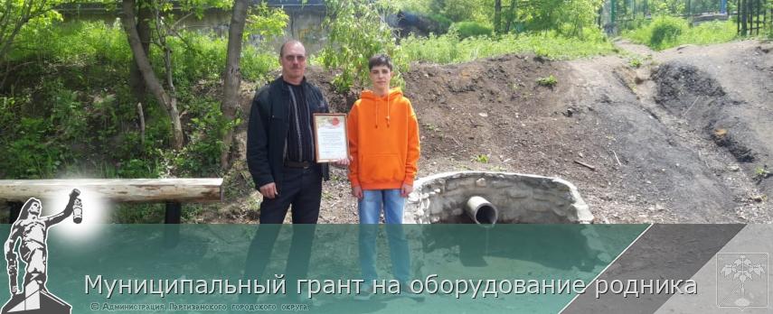 Муниципальный грант на оборудование родника | Администрация муниципального округа город Партизанск Приморского края Официальный сайт Муниципальный грант на оборудование родника | Администрация муниципального округа город Партизанск Приморского края Официальный сайт