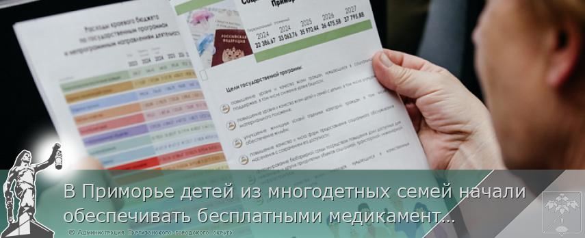 В Приморье детей из многодетных семей начали обеспечивать бесплатными медикаментами | Администрация муниципального округа город Партизанск Приморского края Официальный сайт В Приморье детей из многодетных семей начали обеспечивать бесплатными медикаментами | Администрация муниципального округа город Партизанск Приморского края Официальный сайт