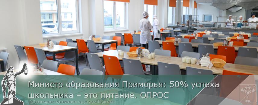 Министр образования Приморья: 50% успеха школьника – это питание. ОПРОС | Администрация муниципального округа город Партизанск Приморского края Официальный сайт Министр образования Приморья: 50% успеха школьника – это питание. ОПРОС | Администрация муниципального округа город Партизанск Приморского края Официальный сайт