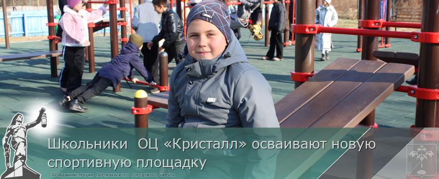 Школьники ОЦ «Кристалл» осваивают новую спортивную площадку | Администрация муниципального округа город Партизанск Приморского края Официальный сайт Школьники ОЦ «Кристалл» осваивают новую спортивную площадку | Администрация муниципального округа город Партизанск Приморского края Официальный сайт
