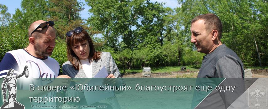 В сквере «Юбилейный» благоустроят еще одну территорию | Администрация муниципального округа город Партизанск Приморского края Официальный сайт В сквере «Юбилейный» благоустроят еще одну территорию | Администрация муниципального округа город Партизанск Приморского края Официальный сайт