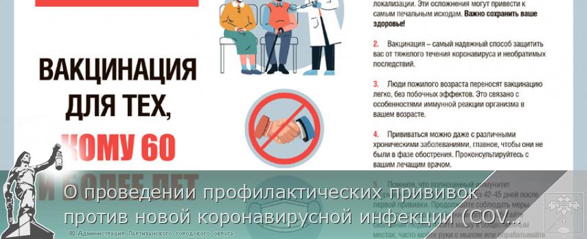 О проведении профилактических прививок против новой коронавирусной инфекции (COVID-19) отдельным категориям (группам) граждан по эпидемическим показаниям в Приморском крае | Администрация муниципального округа город Партизанск Приморского края Официальный сайт