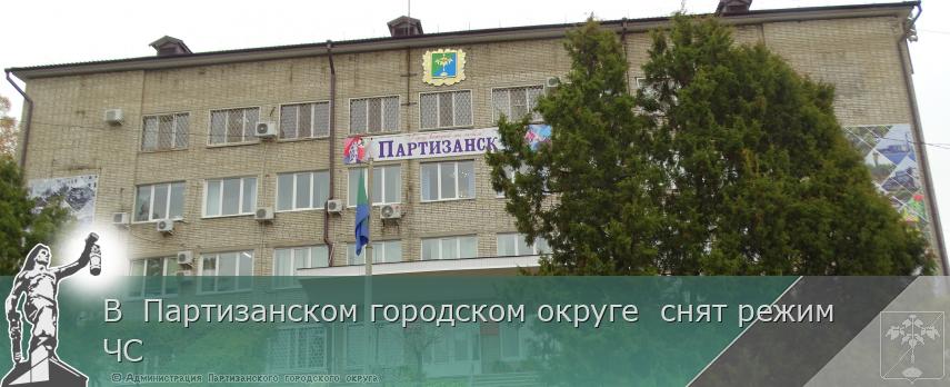 В Партизанском городском округе снят режим ЧС | Администрация муниципального округа город Партизанск Приморского края Официальный сайт В Партизанском городском округе снят режим ЧС | Администрация муниципального округа город Партизанск Приморского края Официальный сайт