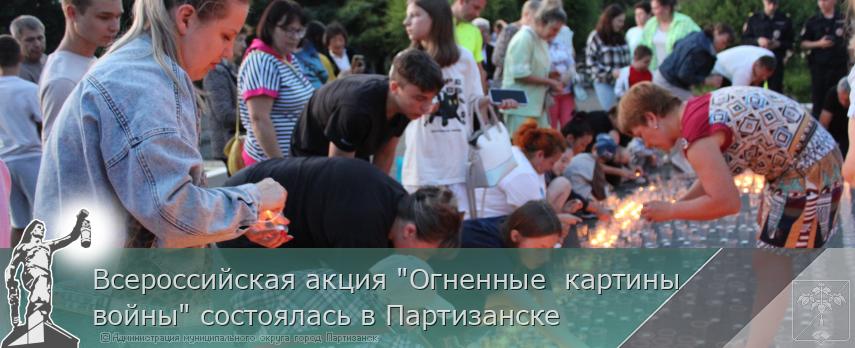 Всероссийская акция &quot;Огненные  картины войны&quot; состоялась в Партизанске | Администрация муниципального округа город Партизанск Приморского края Официальный сайт