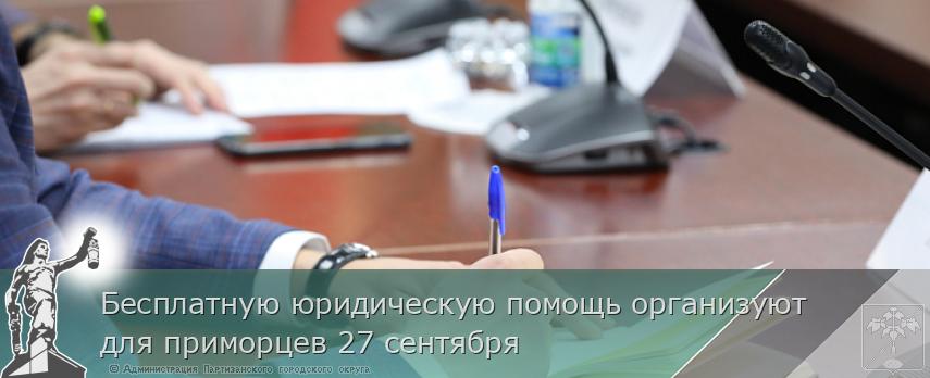 Бесплатную юридическую помощь организуют для приморцев 27 сентября | Администрация муниципального округа город Партизанск Приморского края Официальный сайт Бесплатную юридическую помощь организуют для приморцев 27 сентября | Администрация муниципального округа город Партизанск Приморского края Официальный сайт
