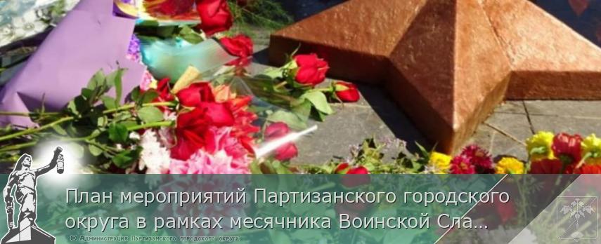 План мероприятий Партизанского городского округа в рамках месячника Воинской Славы в 2025 году | Администрация муниципального округа город Партизанск Приморского края Официальный сайт План мероприятий Партизанского городского округа в рамках месячника Воинской Славы в 2025 году | Администрация муниципального округа город Партизанск Приморского края Официальный сайт