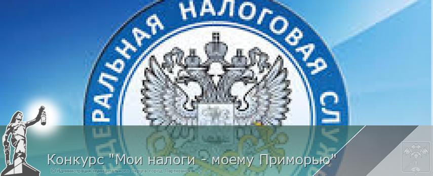 Конкурс "Мои налоги - моему Приморью" | Администрация муниципального округа город Партизанск Приморского края Официальный сайт